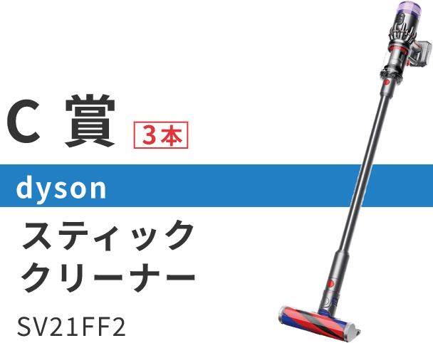C賞 dyson スティッククリーナー SV21FF2