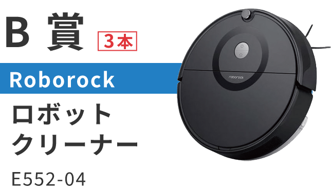 B賞 Roborock ロボットクリーナー E552-04