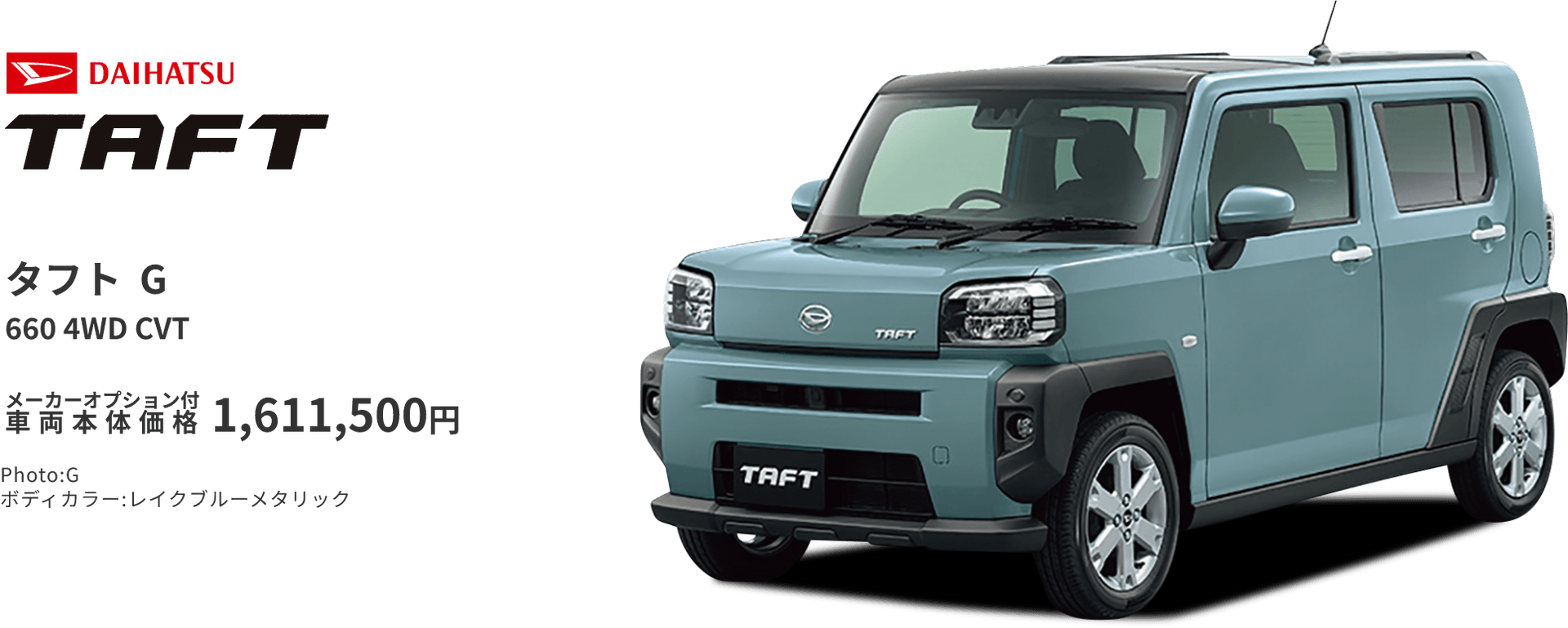タフト D 660 4WD CVT メーカーオプション付車両本体価格1,611,500円