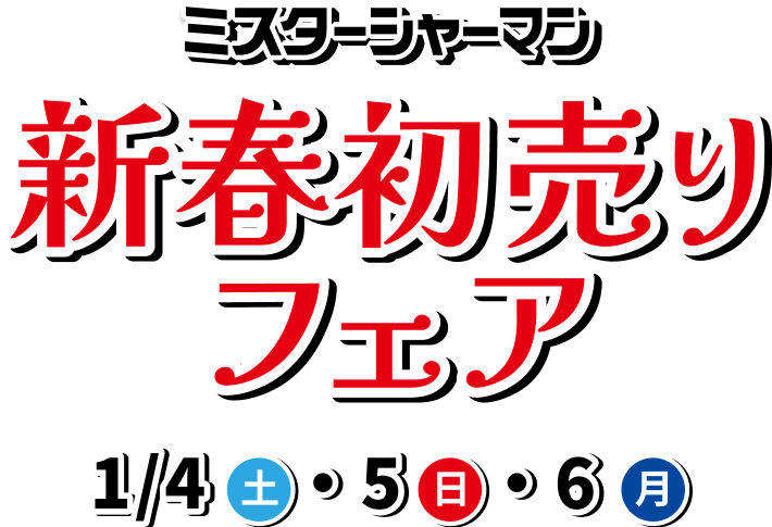 2025 新春初売りフェア 1/4(土)・5(日)・6(月)