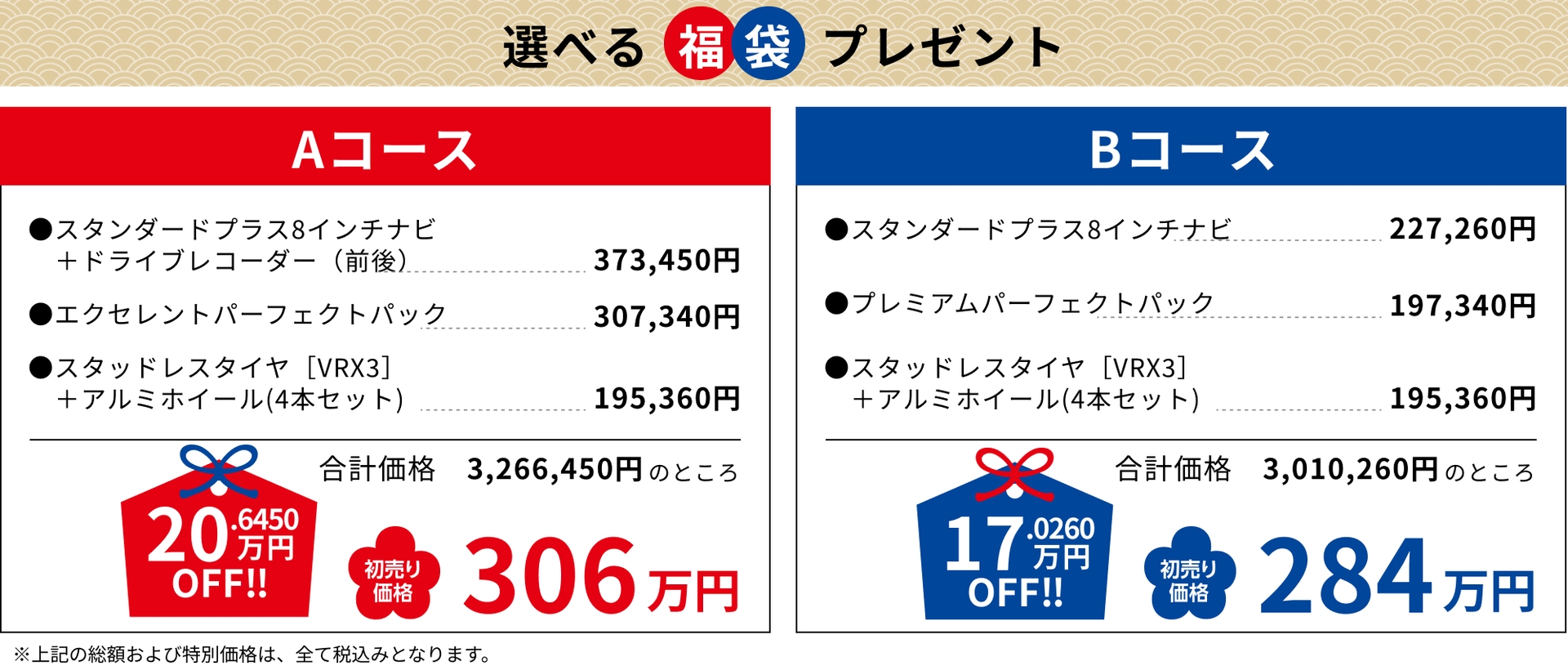Aコース20.6450万円OFF!!306万円 Bコース17.0260万円OFF!!284万円