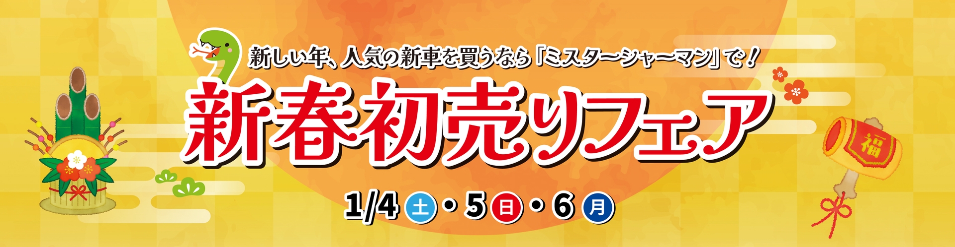 新しい年、新車買うなら「ミスターシャーマン」で！ 新春初売りフェア 1/4(土)1/5(土)1/6(月)