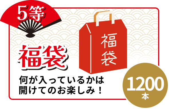 5等 1,200本 福袋 何が入っているかは開けてのお楽しみ!