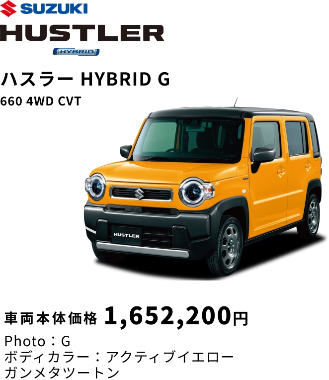 ハスラー HYBRID G 660 4WD CVT 車両本体価格 1,652,200円