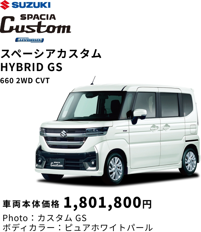 SUZUKI SPACIA Custom スペーシアカスタム HYBRID GS 660 2WD CVT 車両本体価格1,801,800円