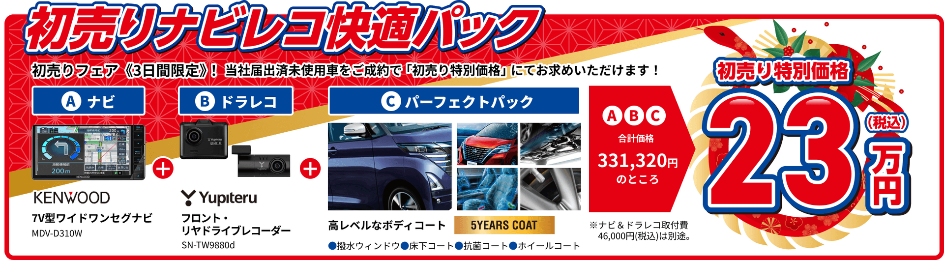 初売りナビレコ快適パック ナビ・ドラレコ・パーフェクトパック 初売り特別価格23万円(税込)