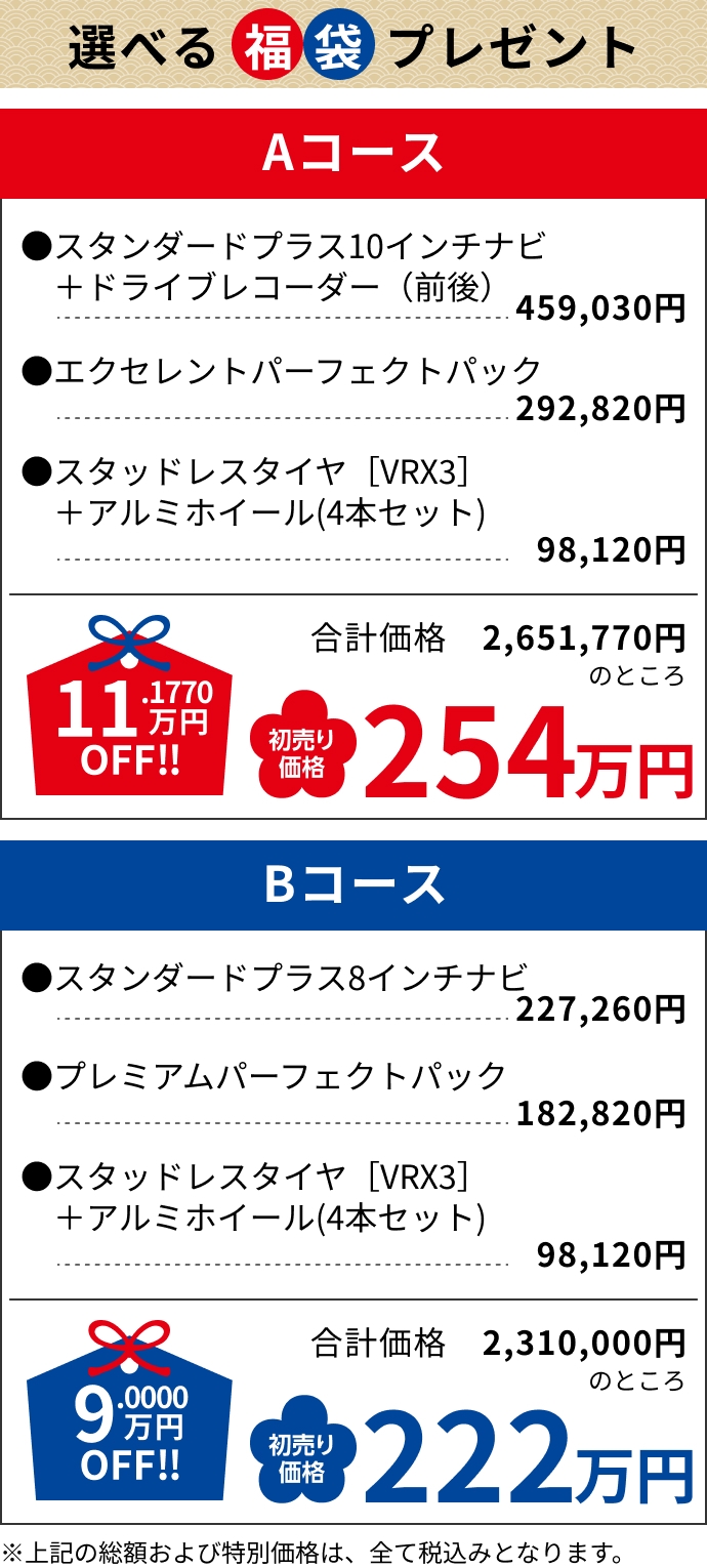 Aコース11.1770万円OFF!!254万円 Bコース9.0000万円OFF!!222万円