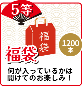 5等 1,200本 福袋 何が入っているかは開けてのお楽しみ!