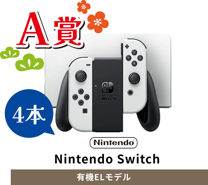 A賞 Nintendo Switch 有機ELモデル 4本