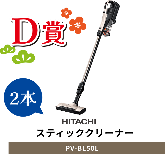 D賞 HITACHI スティッククリーナー PV-BL50L 2本