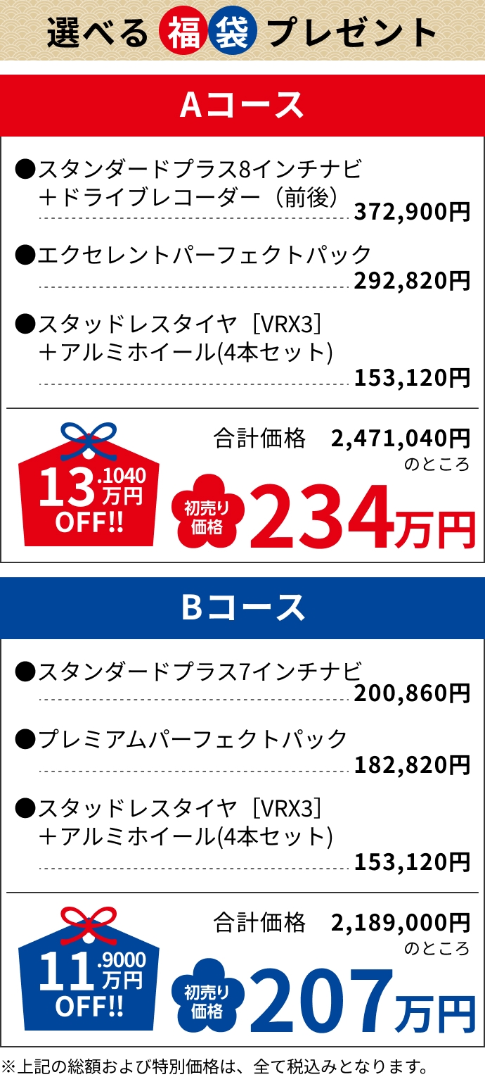 Aコース13.1040万円OFF!!234万円 Bコース11.9000万円OFF!!207万円