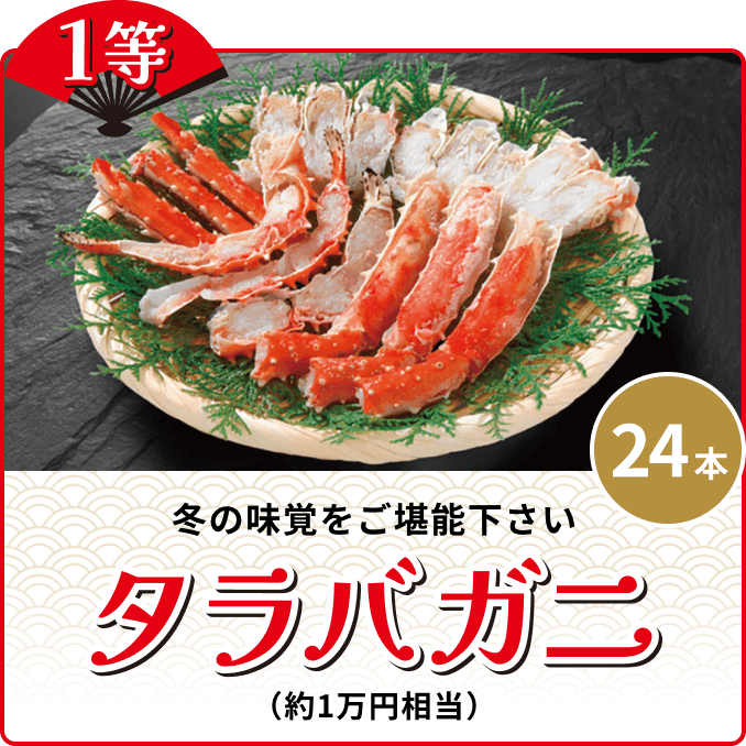 1等 24本 冬の味覚をご堪能下さい タラバガニ(約1万円相当)