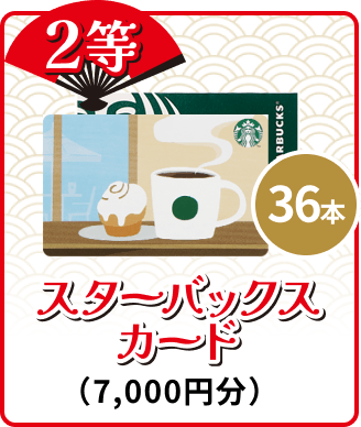 2等 36本 スターバックスカード (7,000円分)