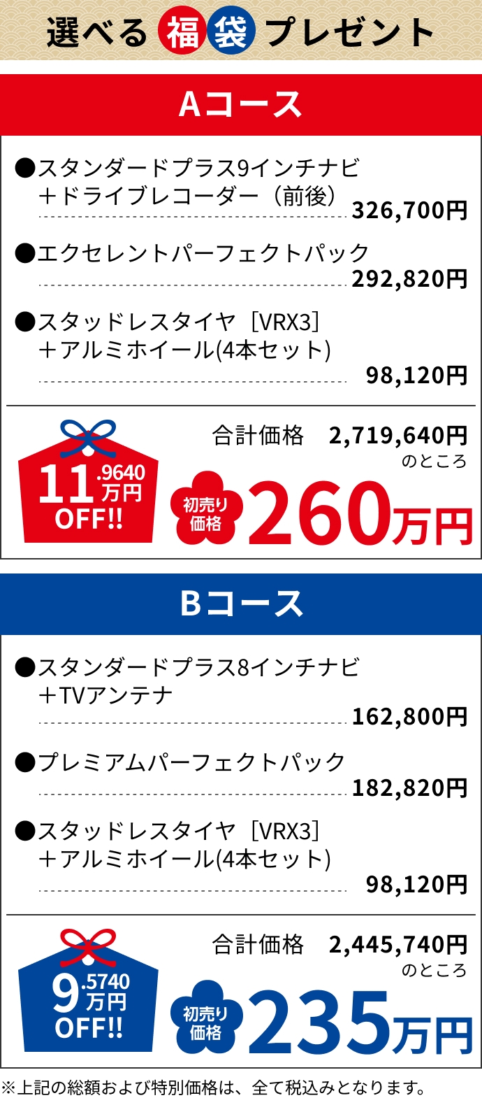 Aコース11.9640万円OFF!!260万円 Bコース9.5740万円OFF!!235万円