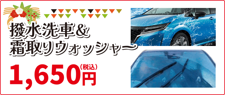 撥水洗車&霜取りウオッジャー 1,650円(税込)