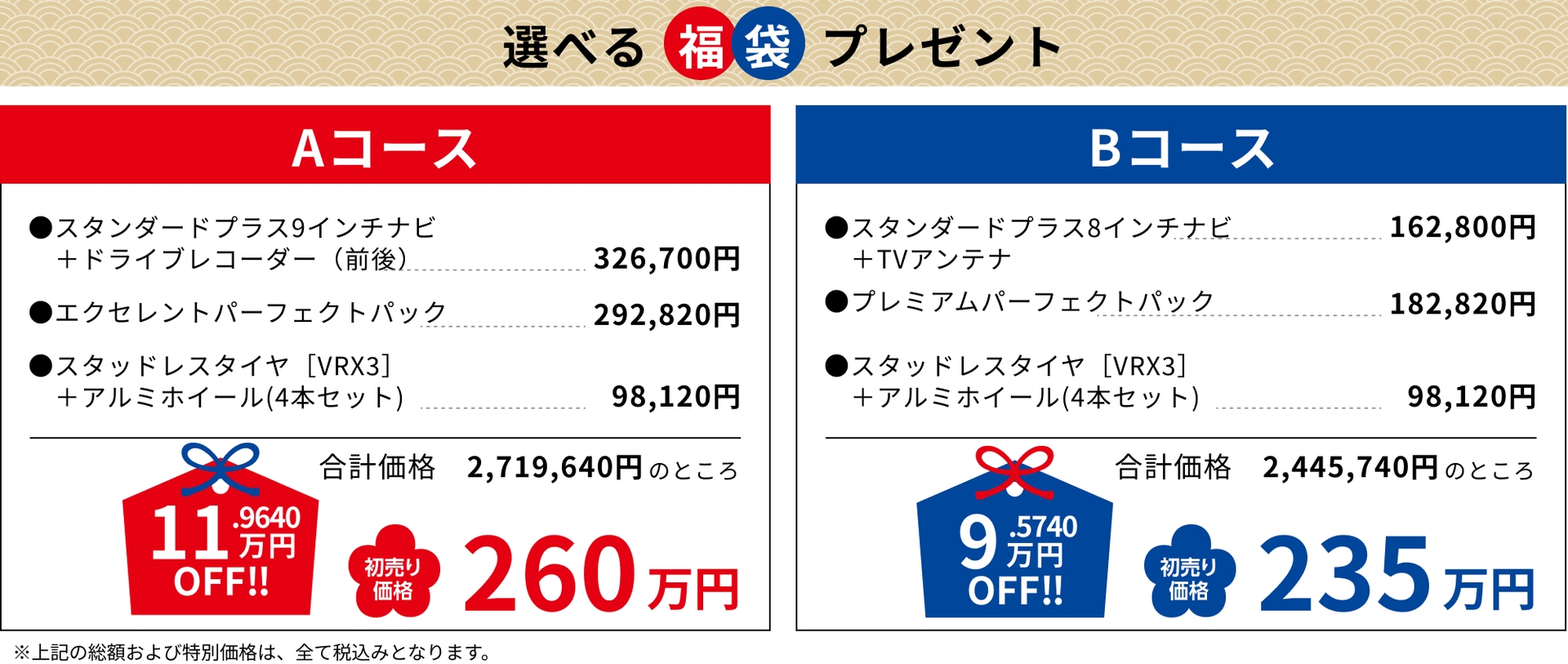 Aコース11.9640万円OFF!!260万円 Bコース9.5740万円OFF!!235万円