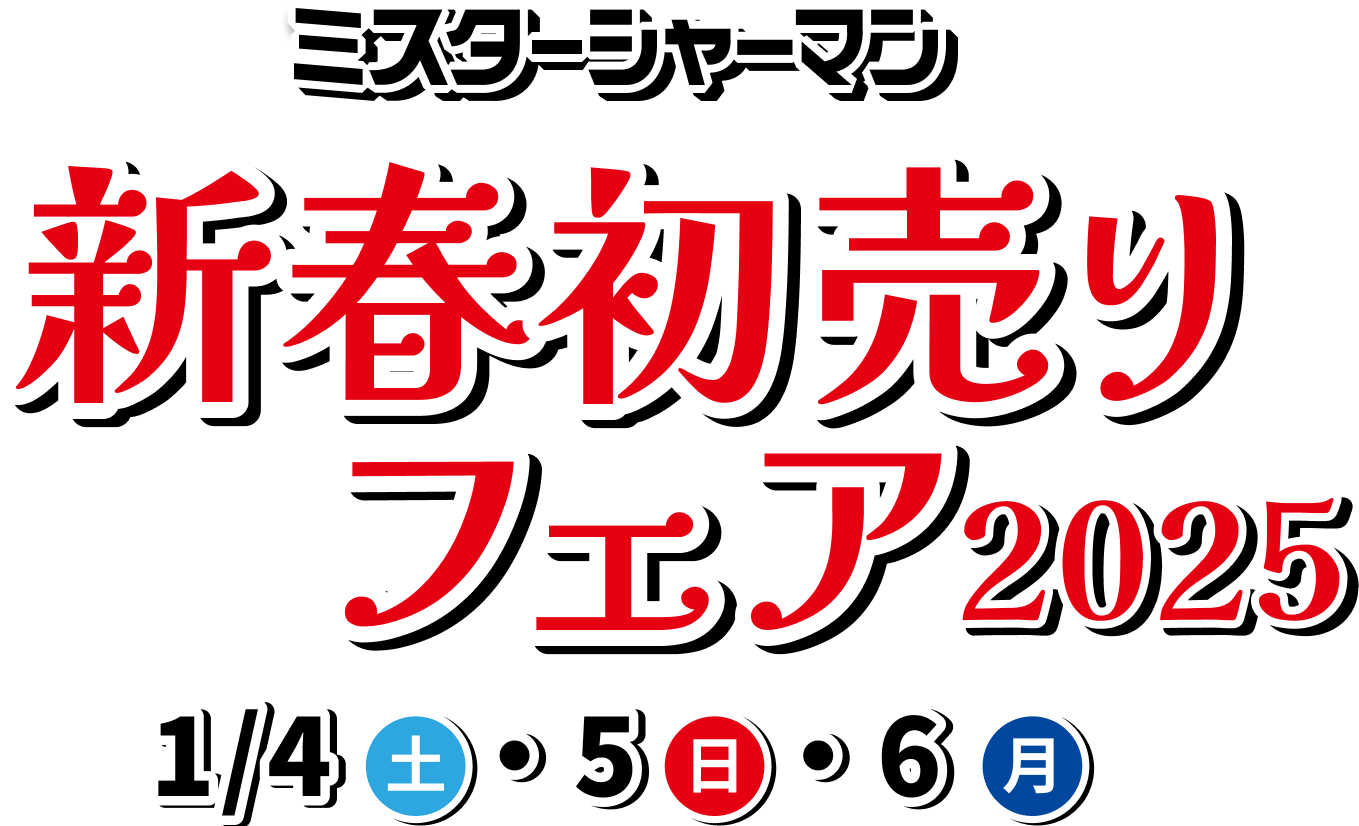 2025 新春初売りフェア 1/4(土)・5(日)・6(月)