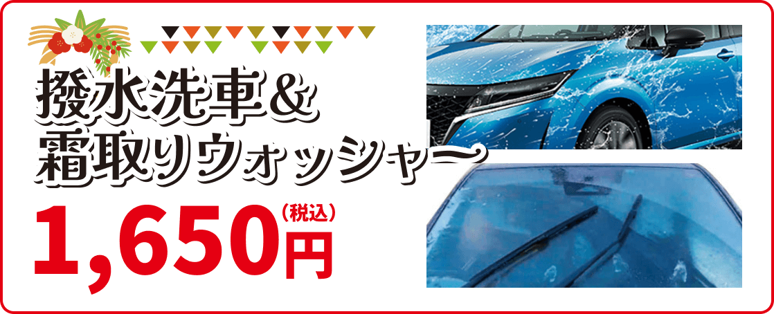 撥水洗車&霜取りウオッジャー 1,650円(税込)