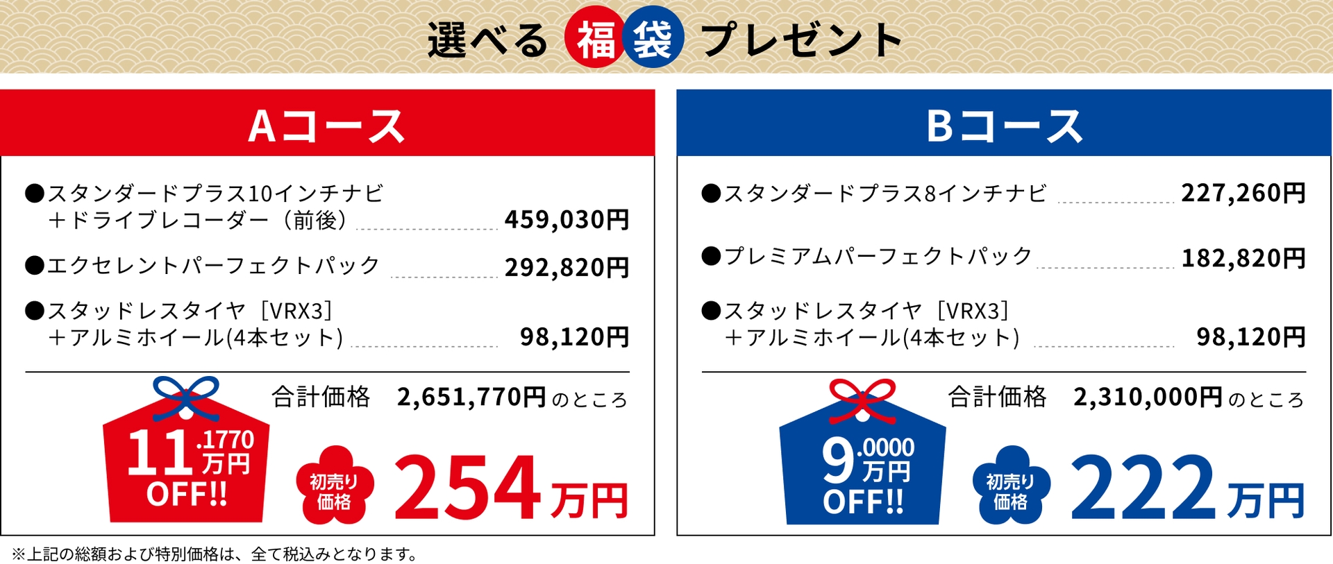 Aコース11.1770万円OFF!!254万円 Bコース9.0000万円OFF!!222万円