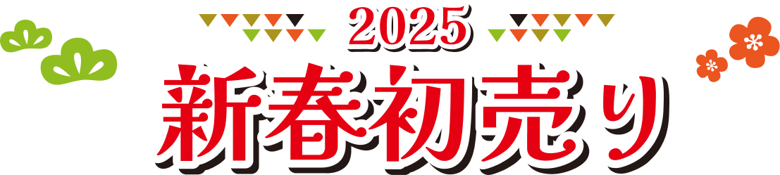 2025 新春初売り