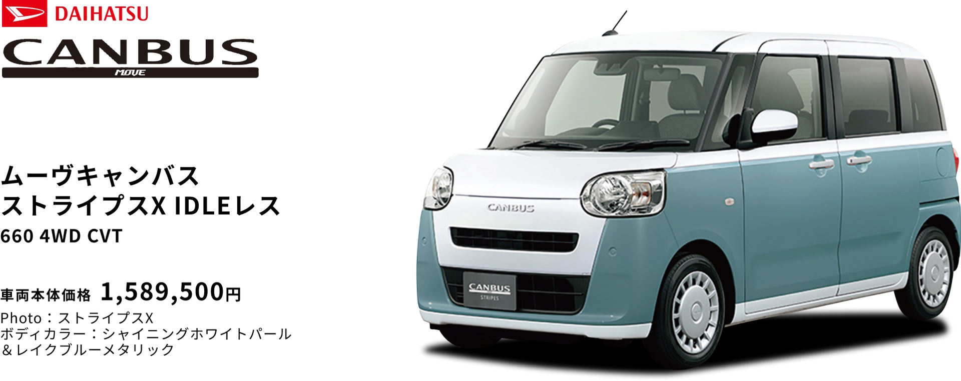 ムーヴキャンバス ストライプスX IDLEレス 660 4WD CVT 車両本体価格 1,589,500円
