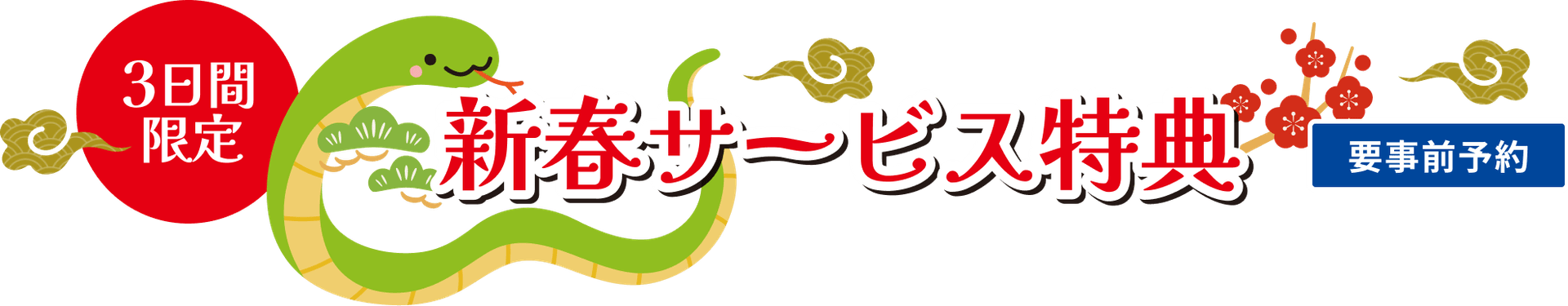 3日間限定 新春サービス特典 要事前予約
