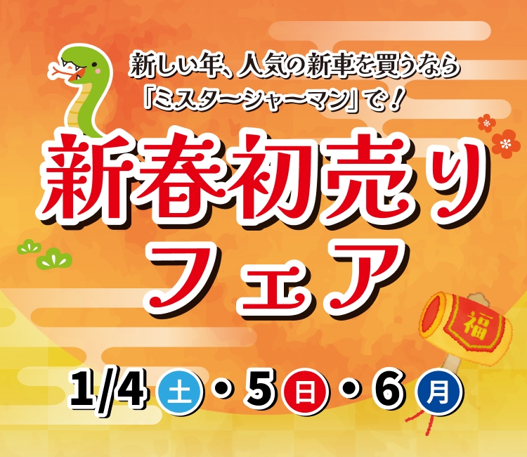 新しい年、新車買うなら「ミスターシャーマン」で！ 新春初売りフェア 1/4(土)1/5(土)1/6(月)