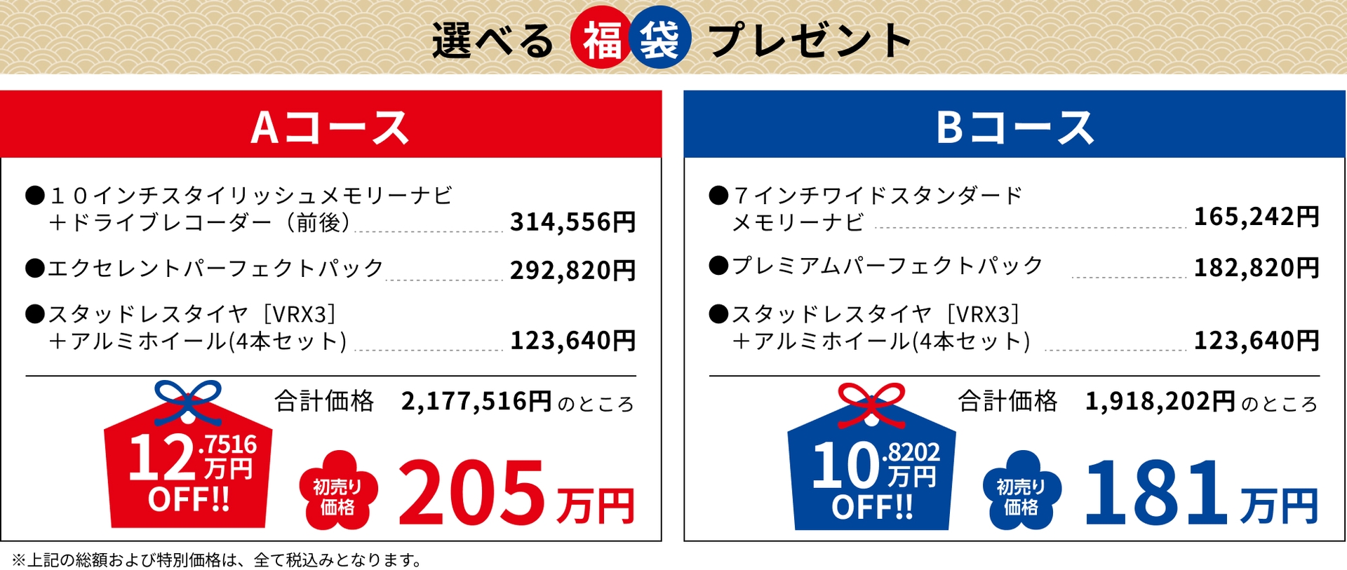 Aコース12.7516万円OFF!!205万円 Bコース10.8202万円OFF!!181万円