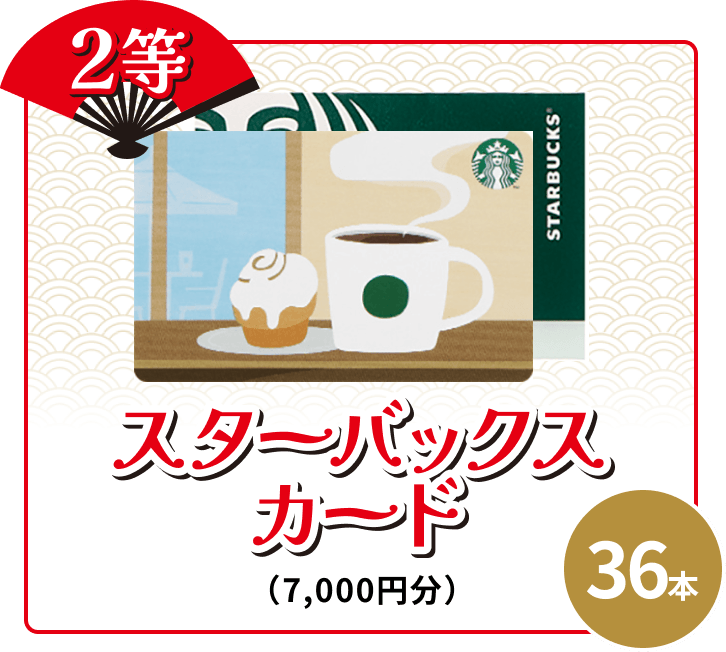 2等 36本 スターバックスカード (7,000円分)