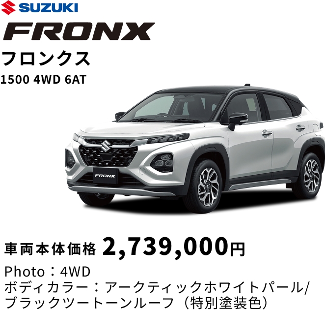 SUZUKI FRONX フロンクス 1500 4WD 6AT 車両本体価格2,739,000円