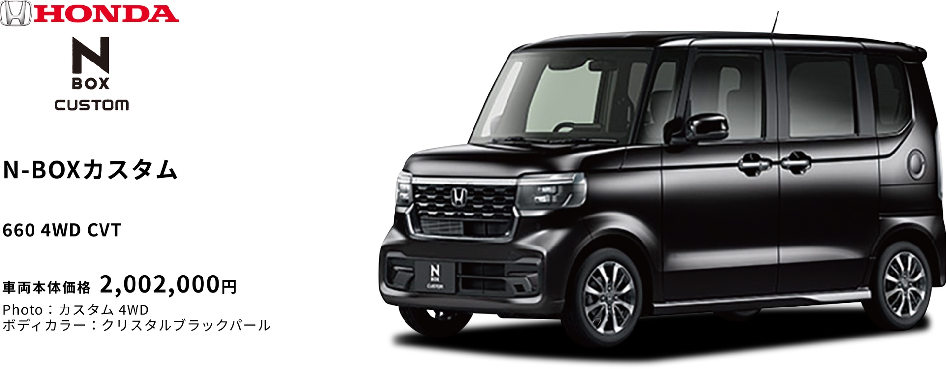 N-BOXカスタム 660 4WD CVT 車両本体価格 2,002,000円