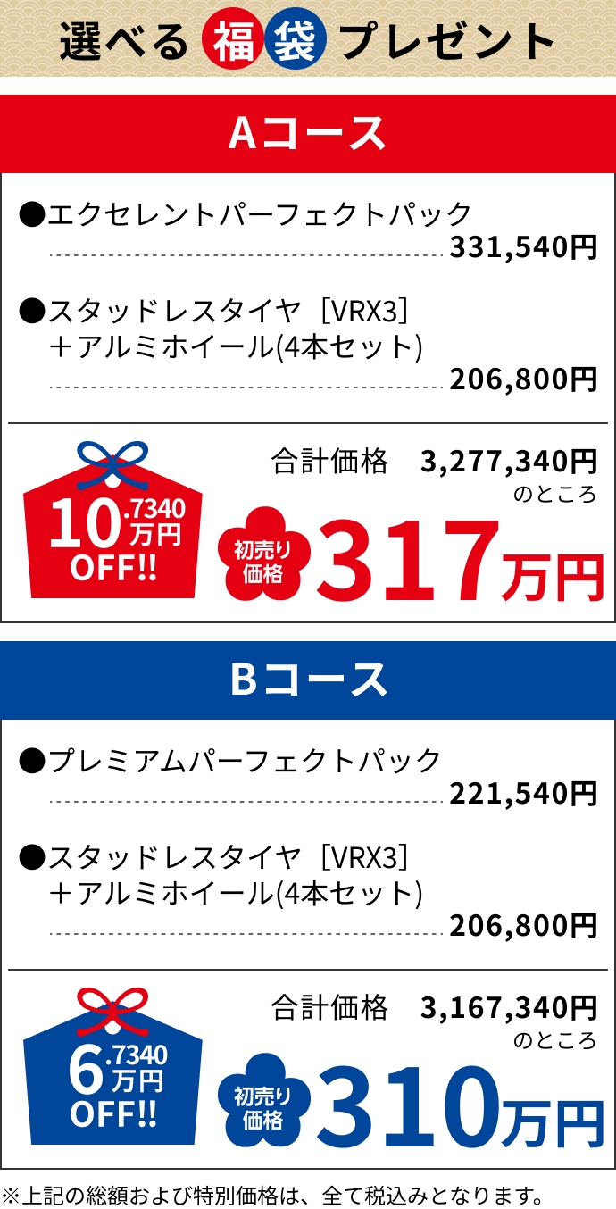 Aコース10.7340万円OFF!!317万円 Bコース6.7340万円OFF!!310万円