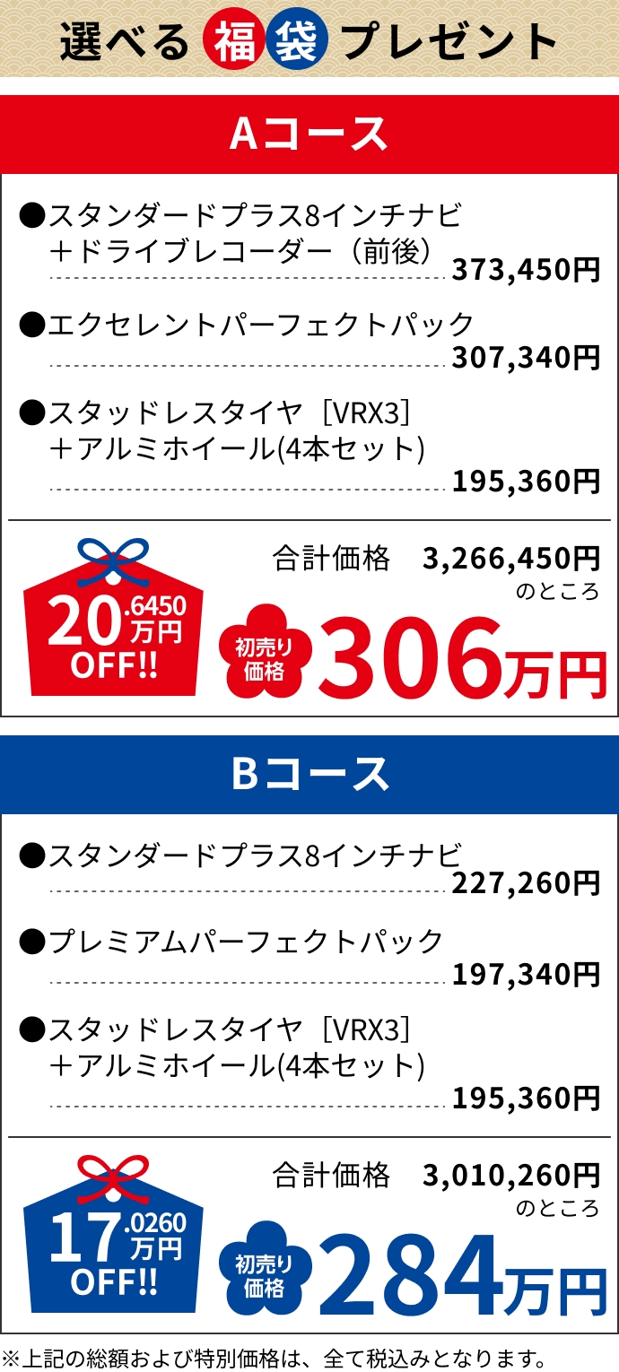 Aコース20.6450万円OFF!!306万円 Bコース17.0260万円OFF!!284万円