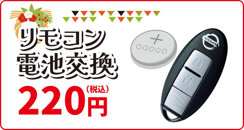 リモコン電池交換 220円(税込)