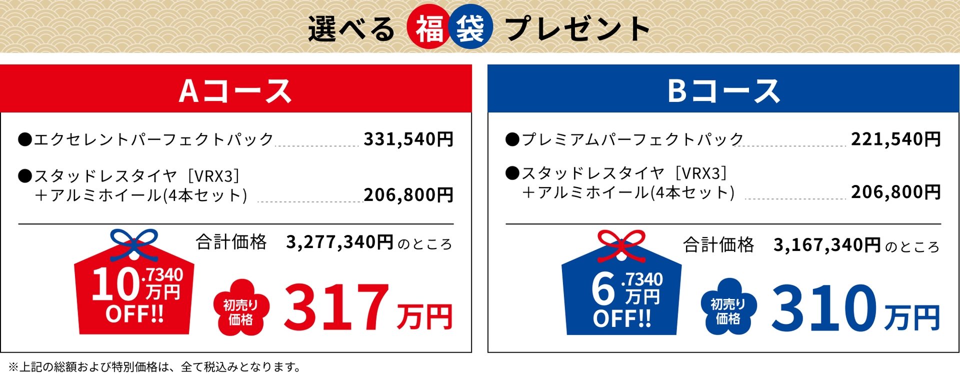 Aコース10.7340万円OFF!!317万円 Bコース6.7340万円OFF!!310万円