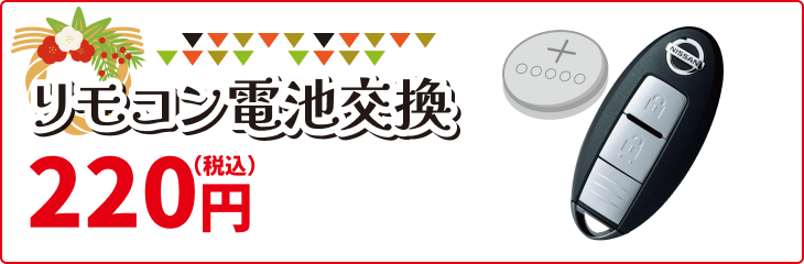 リモコン電池交換 220円(税込)