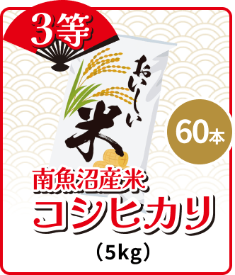 3等 60本 南魚沼産米 コシヒカリ (5kg)