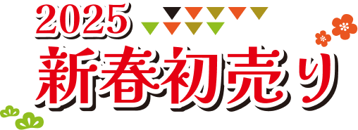 2025 新春初売り