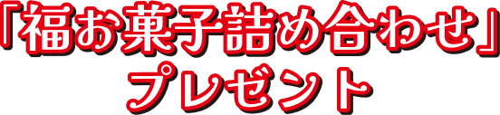 福お菓子詰め合わせプレゼント
