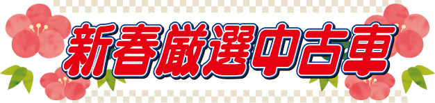 新春厳選中古車