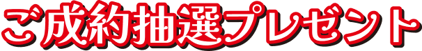 ご成約抽選プレゼント