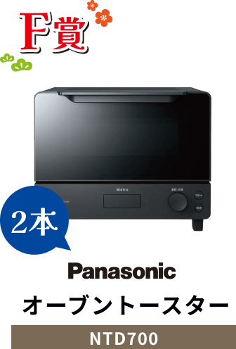 F賞 Panasonic オーブントースター NTD700  2本