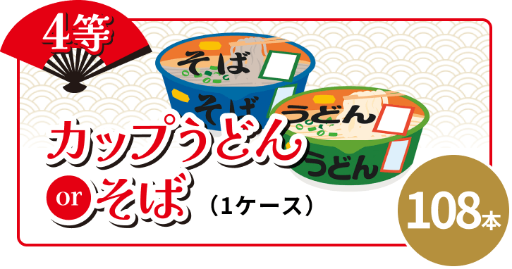 4等 108本 カップうどんまたはそば(1ケース)