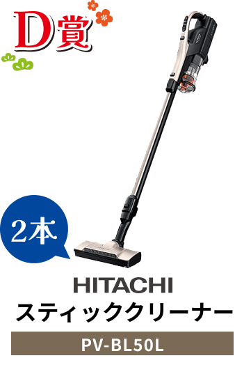 D賞 HITACHI スティッククリーナー PV-BL50L 2本