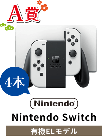 A賞 Nintendo Switch 有機ELモデル 4本
