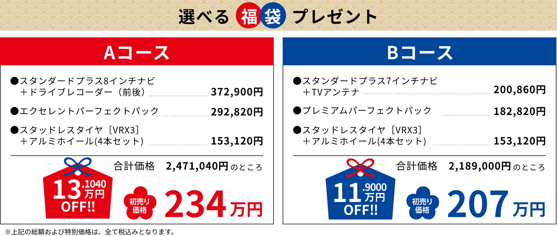 Aコース13.1040万円OFF!!234万円 Bコース11.9000万円OFF!!207万円
