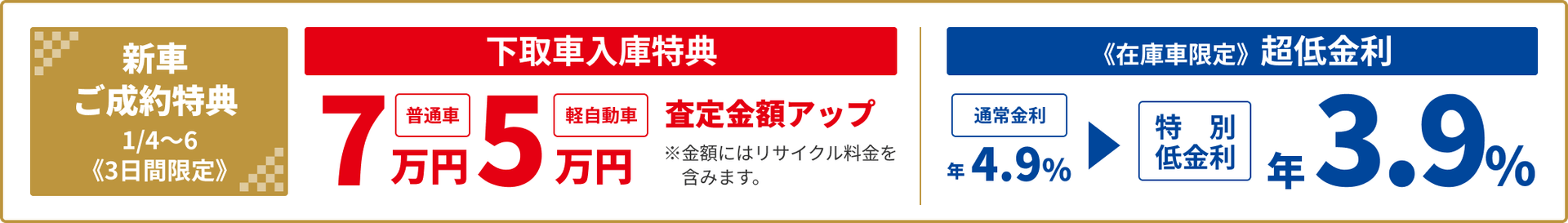 新車ご成約特典 下取車入庫特典 超低金利