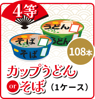 4等 108本 カップうどんまたはそば(1ケース)