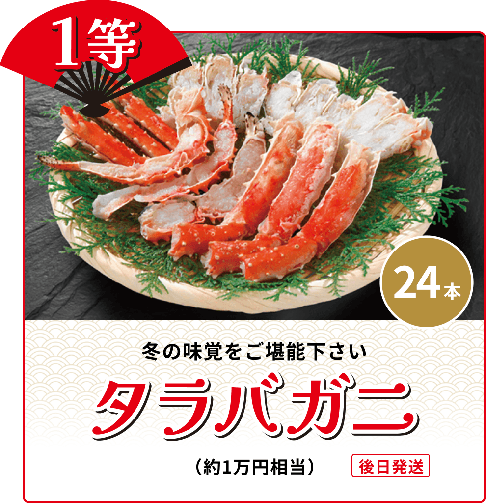 1等 24本 冬の味覚をご堪能下さい タラバガニ(約1万円相当)