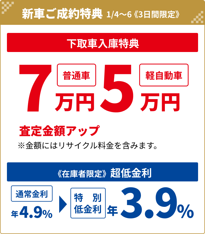 新車ご成約特典 下取車入庫特典 超低金利